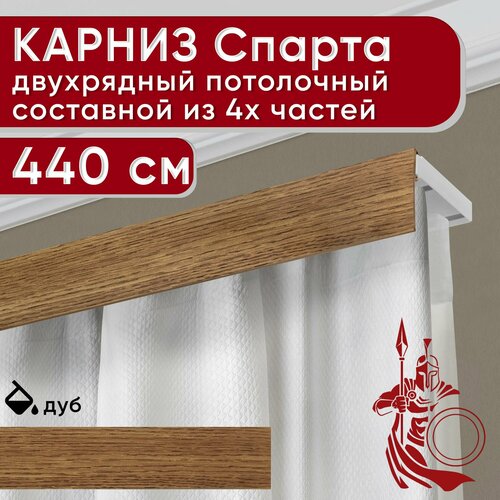 Карниз двухрядный потолочный пластмассовый с декоративной планкой Спарта, дуб 440 см Уют