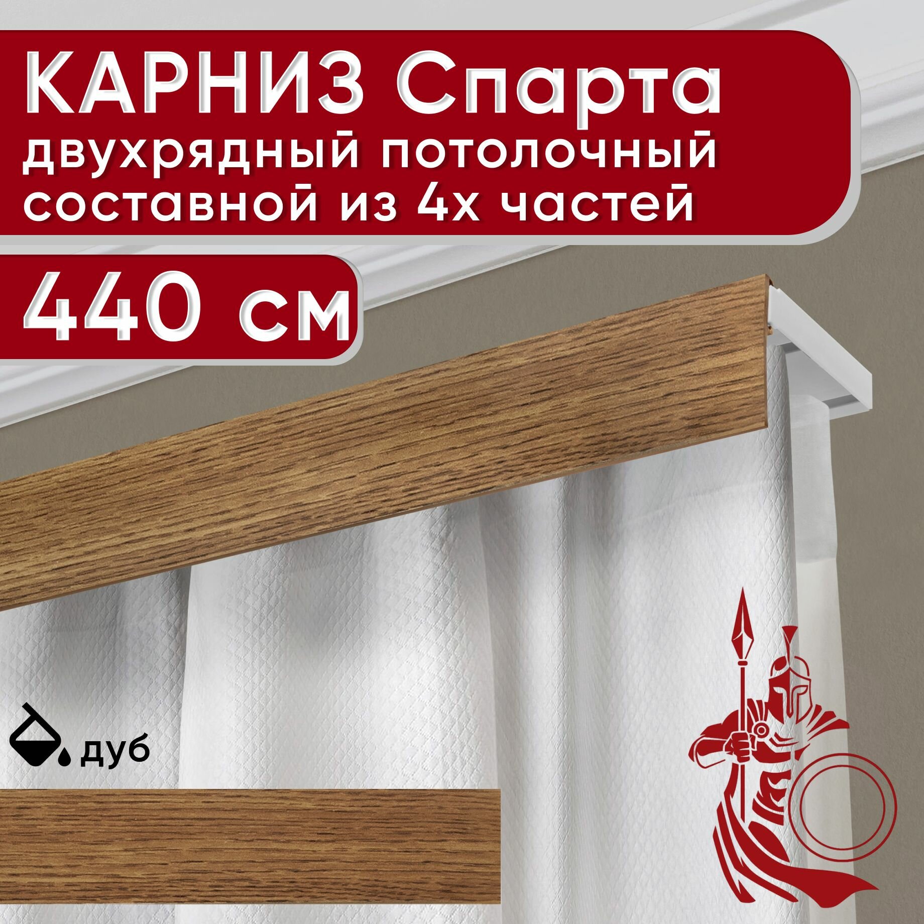Карниз двухрядный потолочный пластмассовый с декоративной планкой Спарта, дуб 440 см