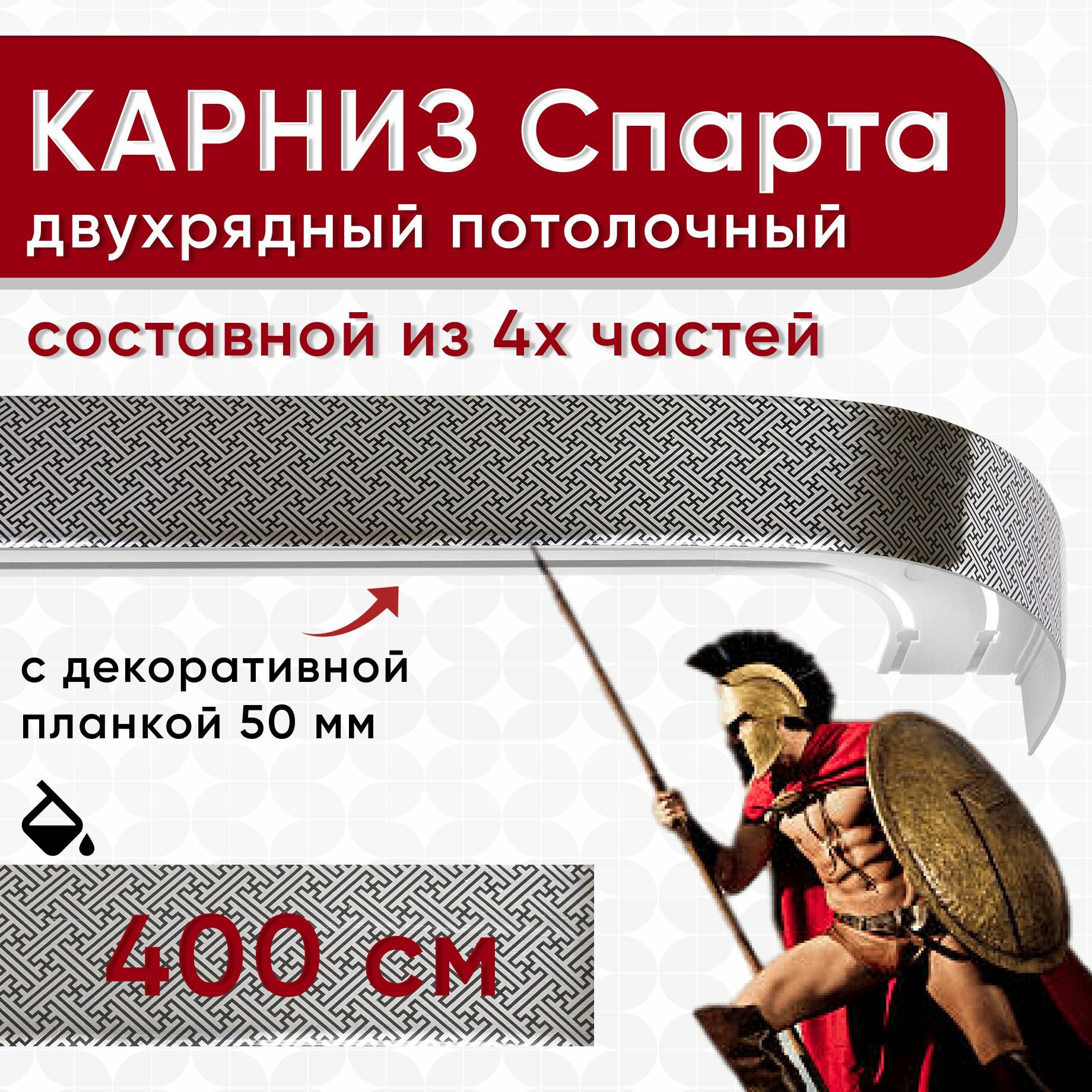Карниз двухрядный с декоративной планкой Спарта, потолочный пластмассовый, лабиринт 400 см
