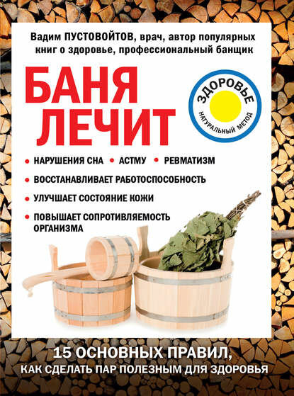 Баня лечит  Цифровая книга 