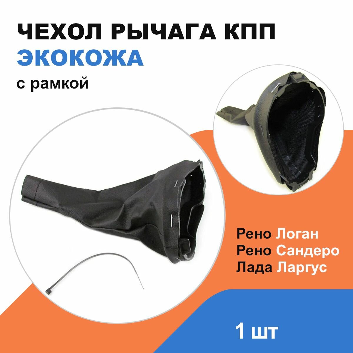 Чехол рычага кпп экокожа Рено Логан, Рено Сандеро / Лада Ларгус / OEM 6001549570