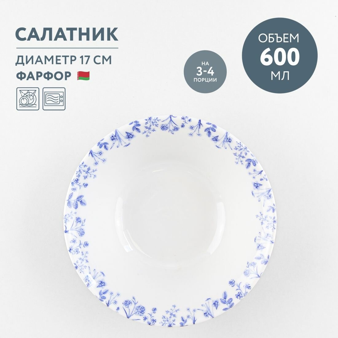Салатник круглый 600 мл Добрушский фарфор Беатриче
