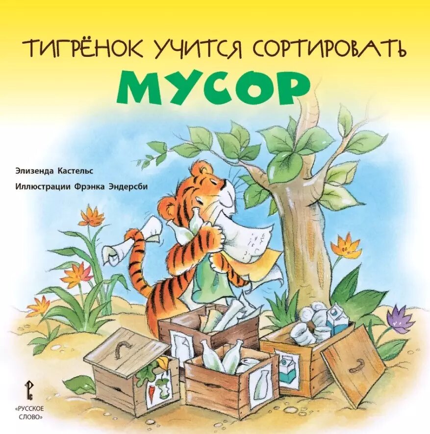 Тигрёнок учится сортировать мусор. 2+ - фото №1