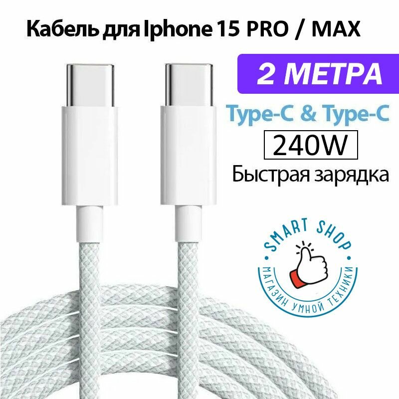 Кабель Type-C/Type-C, 2...