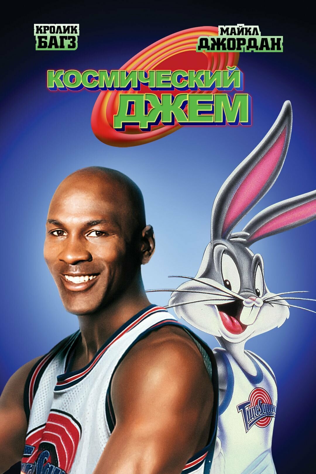 Космический джем (1996) (DVD)