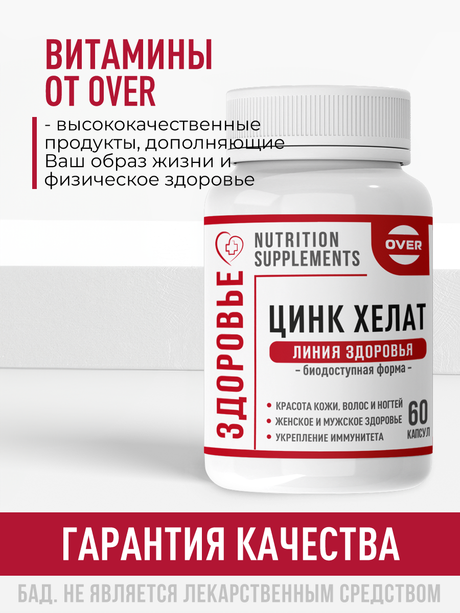 Цинк хелат, цинк, для кожи волос и ногтей, для иммунитета, витамины для женщин, витамины для мужчин, 60 капсул — фото 1