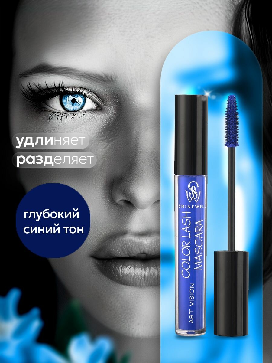 SHINEWELL ART VISION COLOR LASH MASCARA Цветная тушь для ресниц, синяя 5 мл