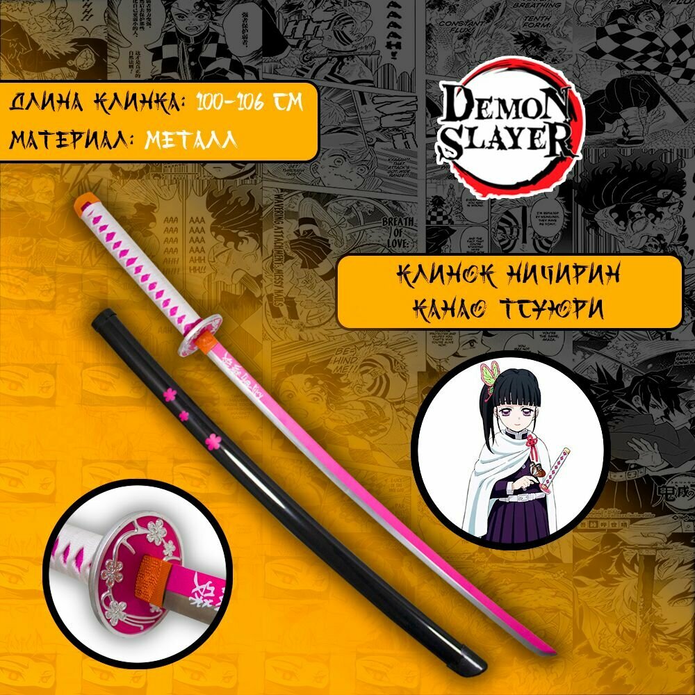 Катана из аниме Клинок рассекающий демонов/Demon Slayer - Клинок Канао Тсуюри (металл)
