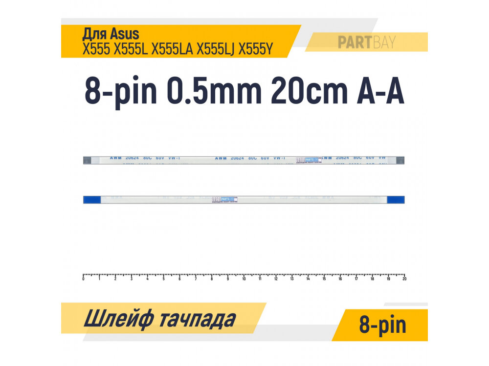 Шлейф тачпада для Asus X555 X555L X555LA X555LJ X555Y FFC 8-pin Шаг 0.5mm Длина 20cm Прямой A-A AWM 20624 80C 60V VW-1