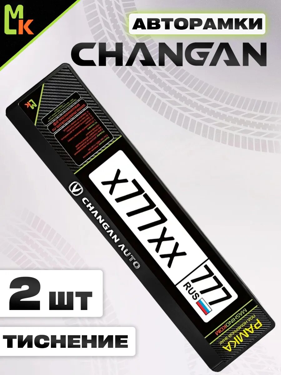 Рамка для номера авто "Changan"