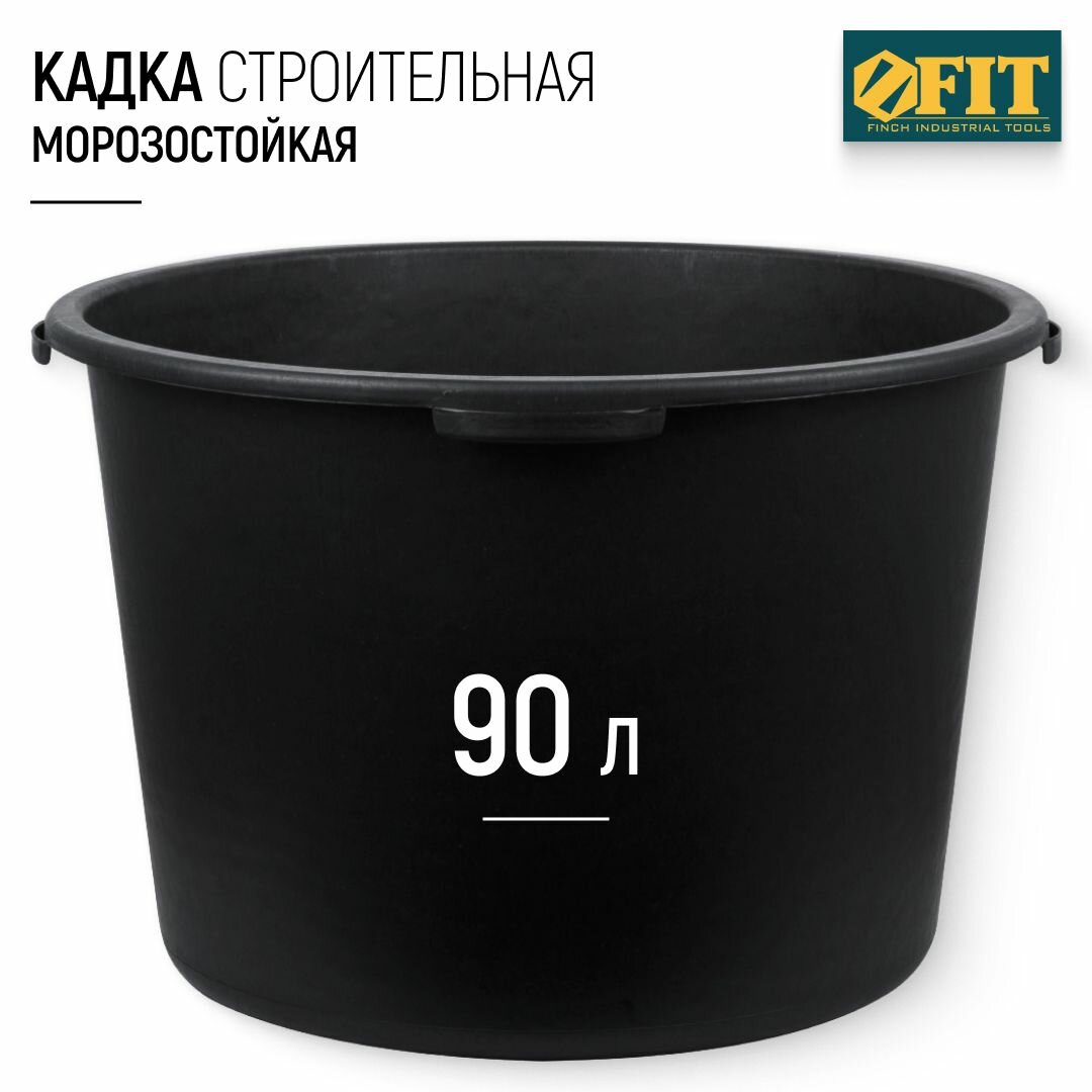 FIT Кадка строительная 90 л ведро пластиковое усиленное морозостойкое для перемешивания раствора