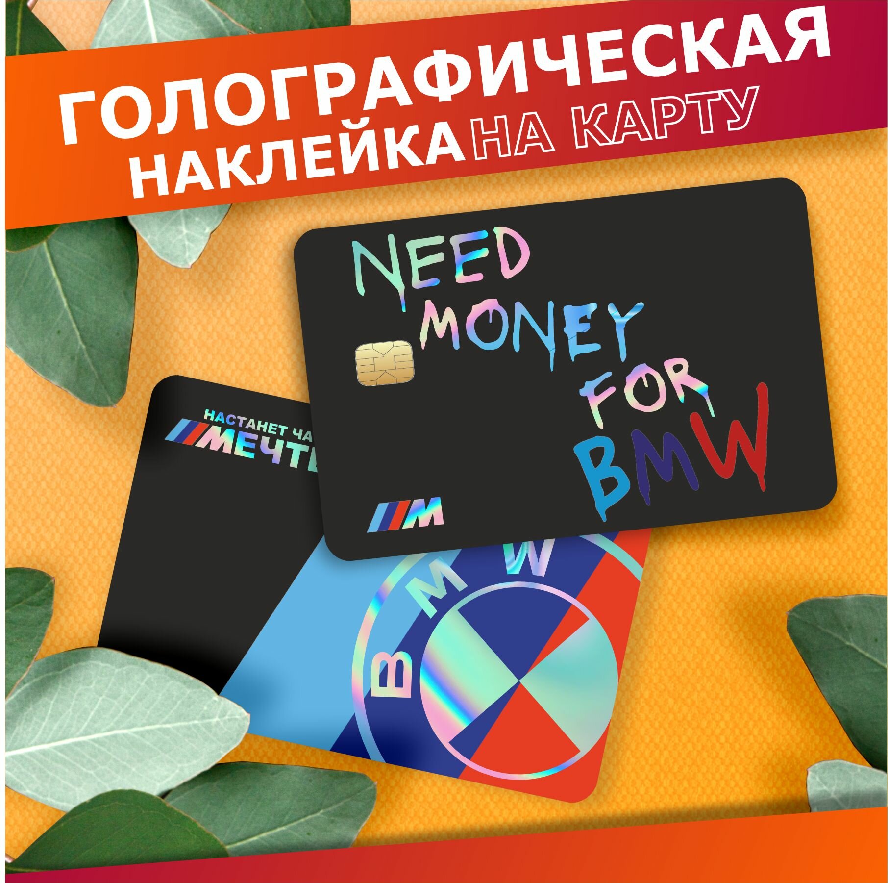 Наклейка на карту банковскую Need money for bmw м5