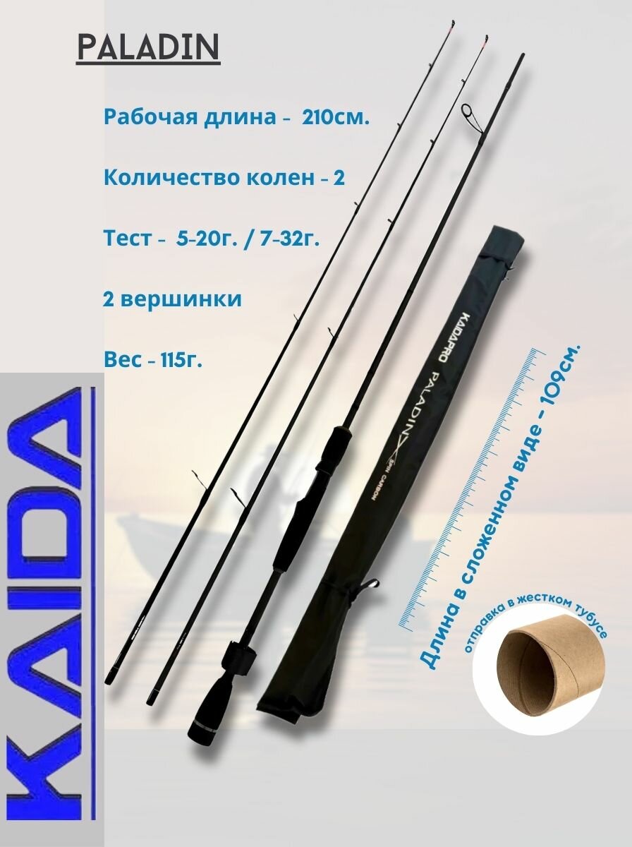 KAIDA Спиннинг штекерный PALADIN тест5-20/7-32гр 2,10м