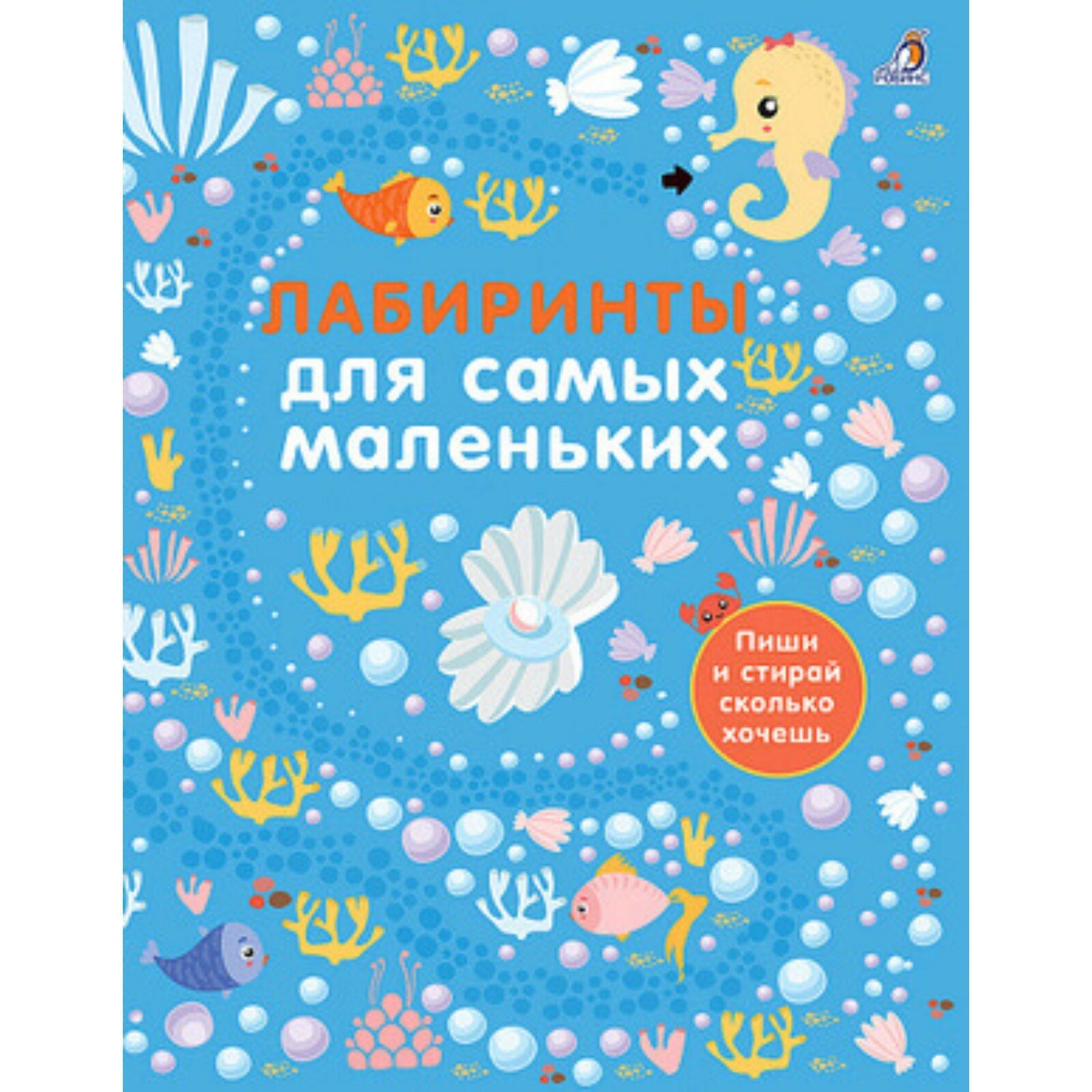 Робинс. Лабиринты для самых маленьких /40