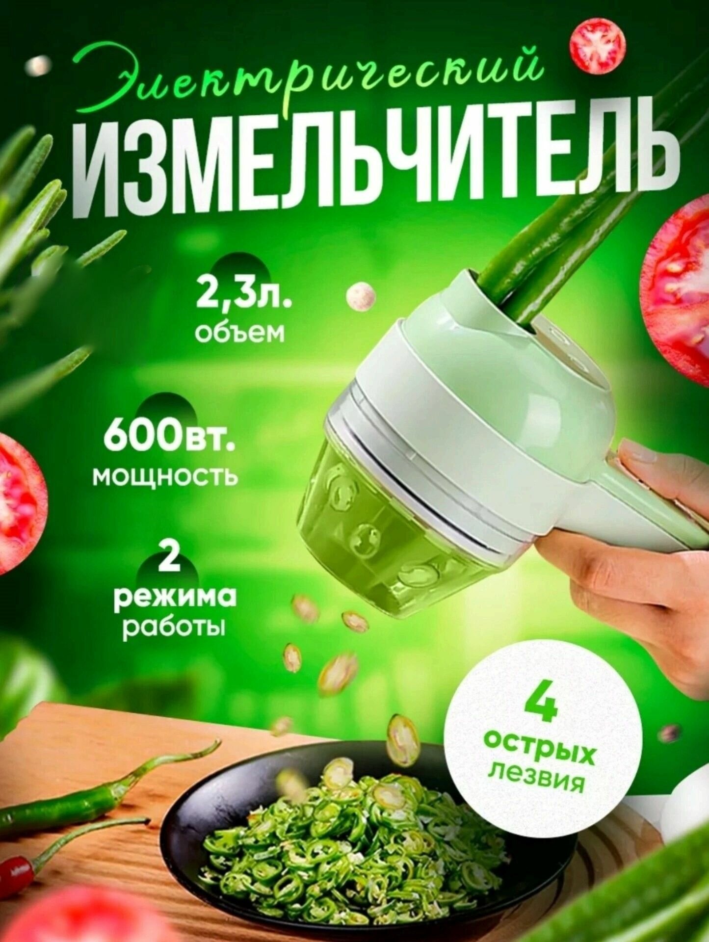 Измельчитель кухонный "4 в 1", с лезвием, съемный, зеленый, 230мл