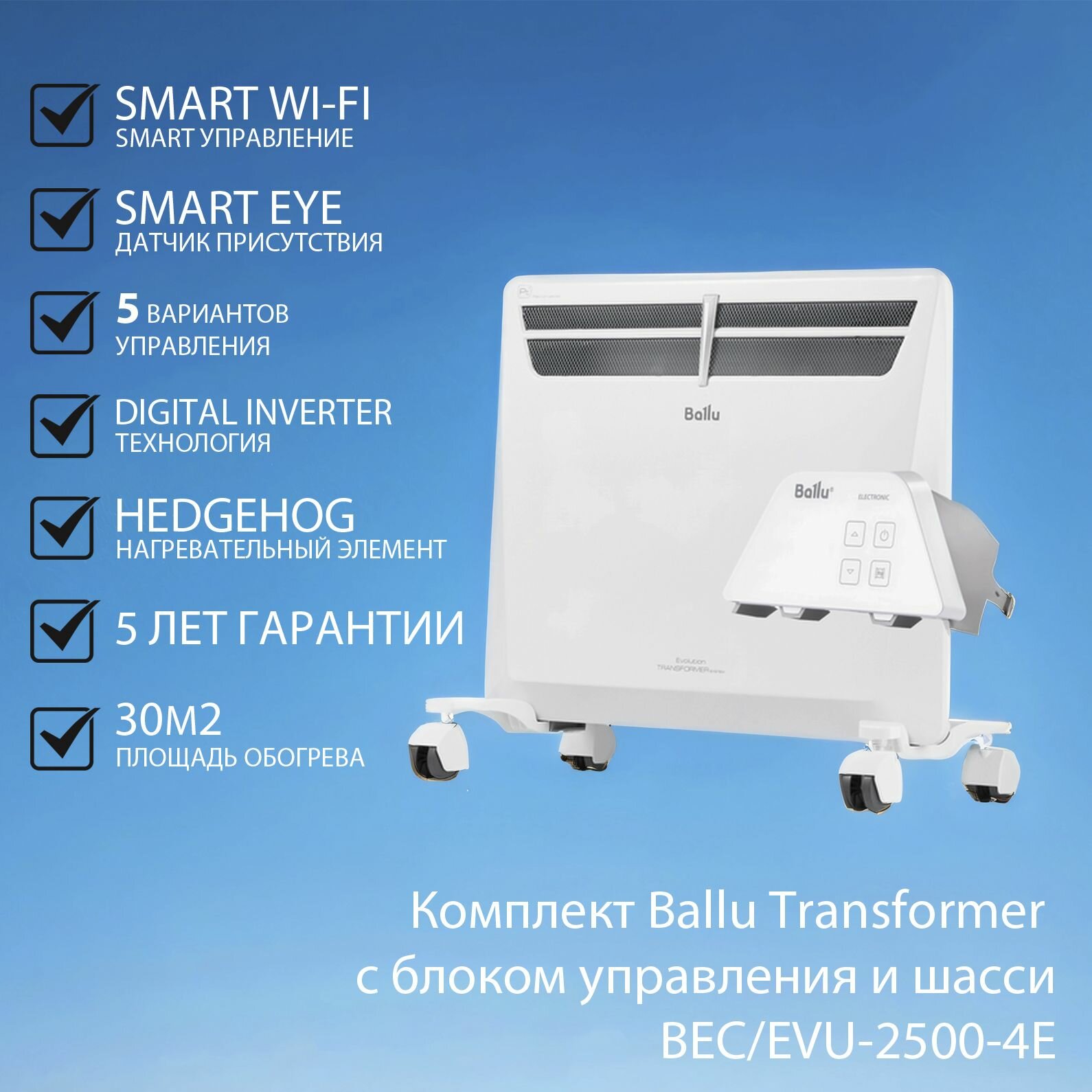Комплект Ballu Transformer с блоком управления и шасси BEC/EVU-2500-4E (электронный)