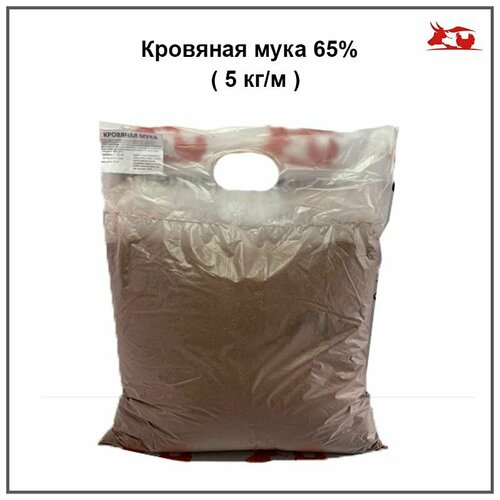 Кровяная мука 65% ( 5 кг/м )