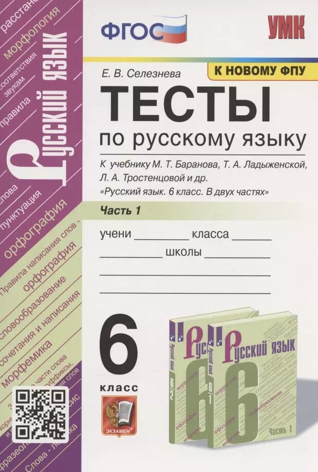 Тесты по русскому языку. 6 класс. Часть 1. К учебнику М. Т. Баранова, Т. А. Ладыженской, Л. А. Тростенцовой и др. "Русский язык. 6 класс. В двух частях" (М: Просвещение)