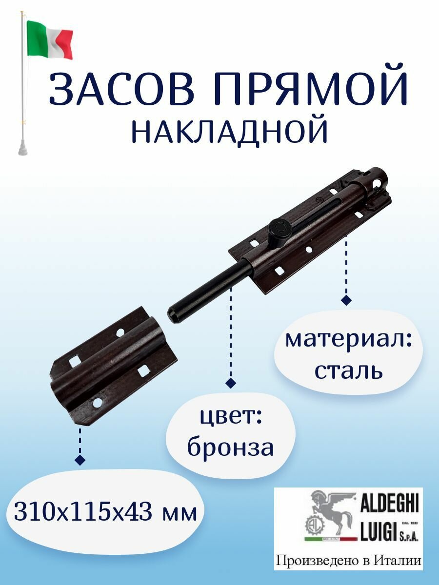 Задвижка прямая накладная 310х43х37 мм с отверстием под навесной замок цвет: бронза