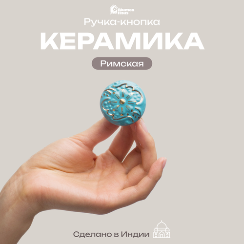 BLUMEN HAUS Ручка керамическая для мебели 