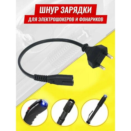 Шнур Ademar для зарядки электрошокеров 590₽