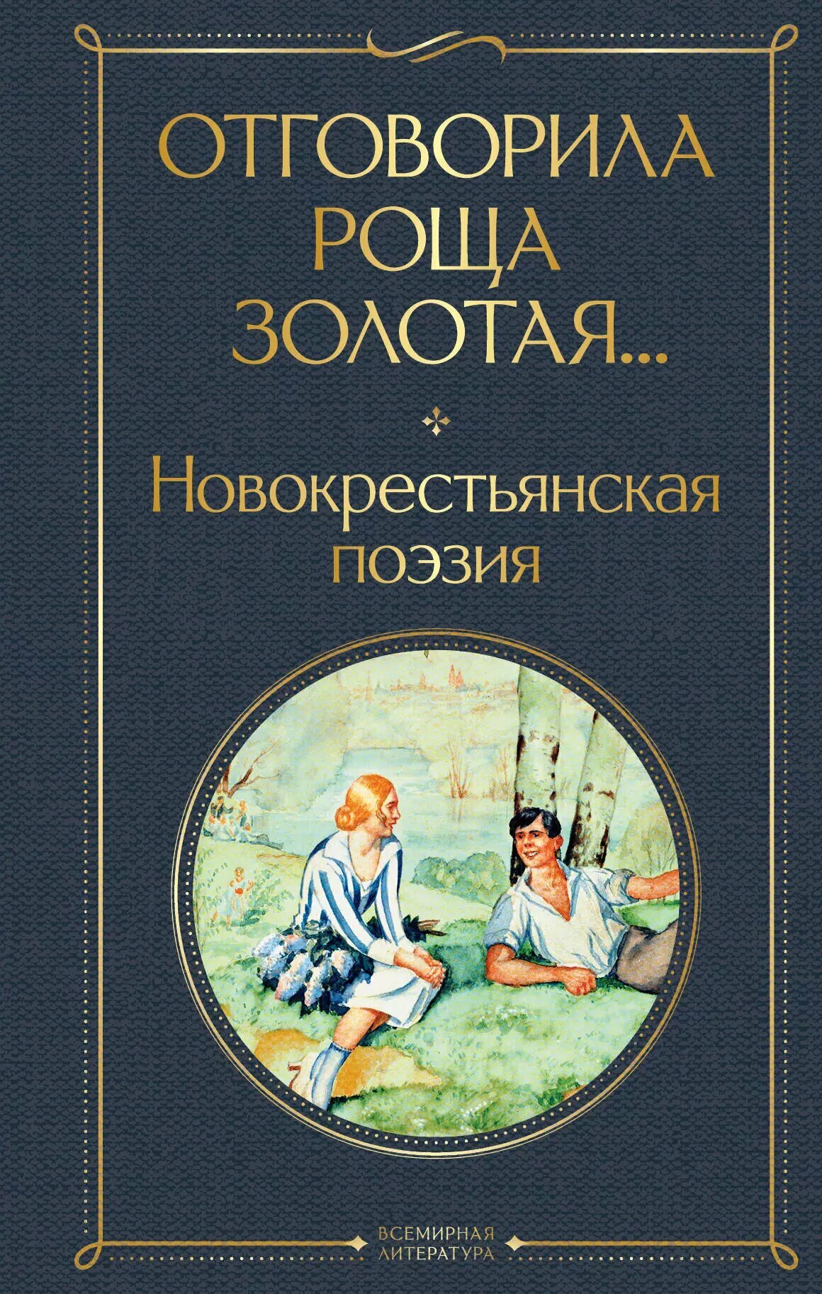 Отговорила роща золотая. Новокрестьянская поэзия