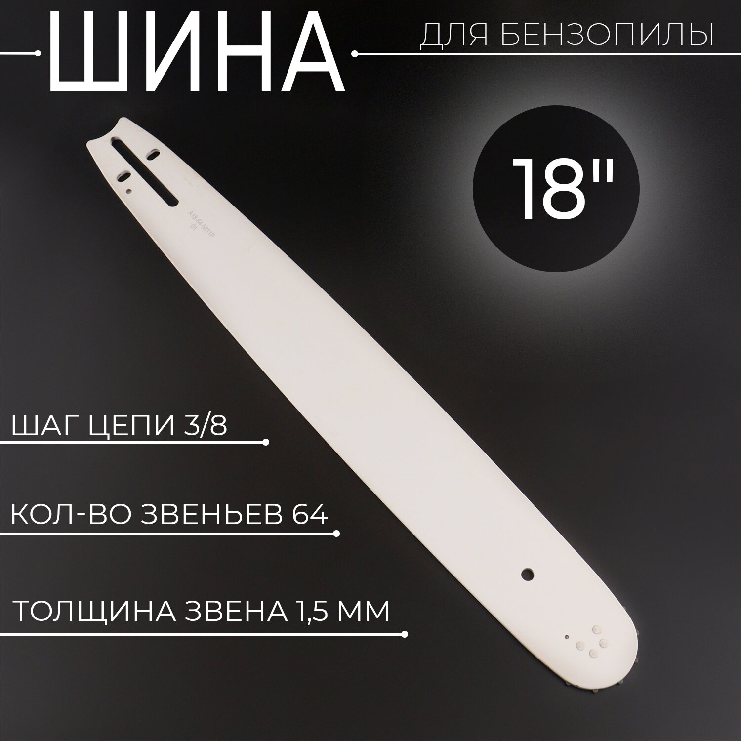 Шина для бензопилы 18