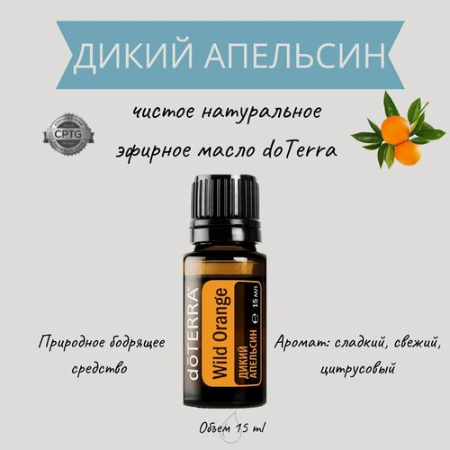 Изображение товара DoTERRA Эфирное масло Дикий апельсин 15 мл, органическое натуральное 100%