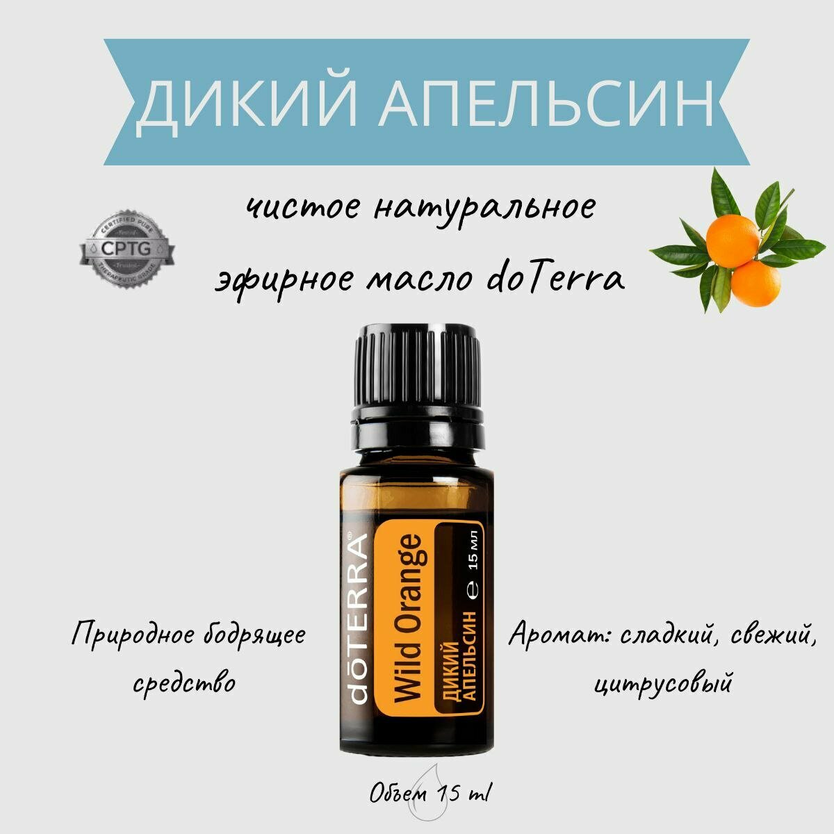 DoTERRA Эфирное масло Дикий апельсин 15 мл