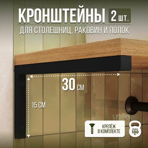 фото Кронштейны для столешницы 30 см черный, полки, раковины, универсальные lazer metal