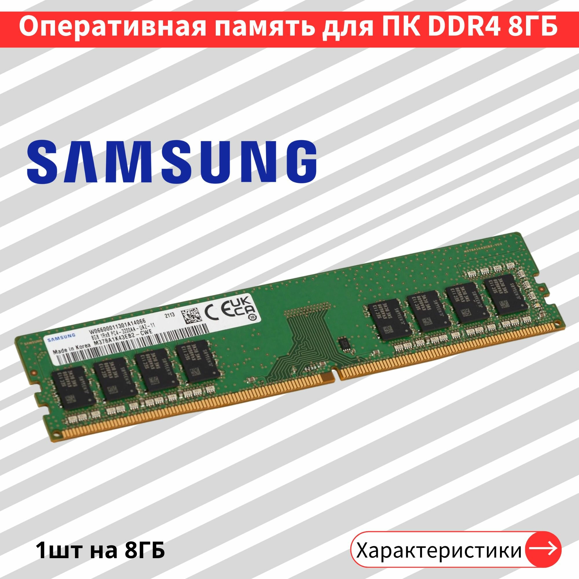 Оперативная память для ПК 8 ГБ DDR4 3200 МГц 1.2V CL21 DIMM M378A1K43EB2-CWE