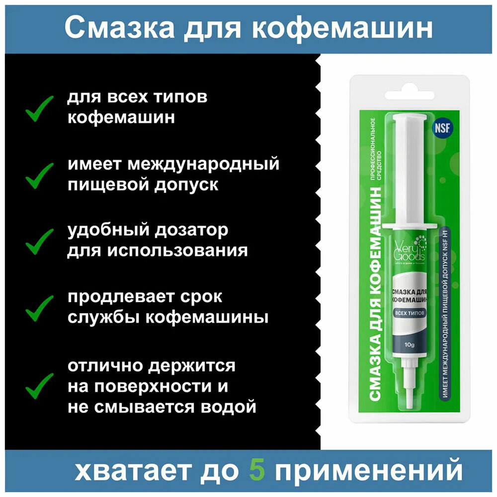 Смазка для кофемашин Verygoods силиконовая, 10 мл (с пищевым допуском) — фото 1