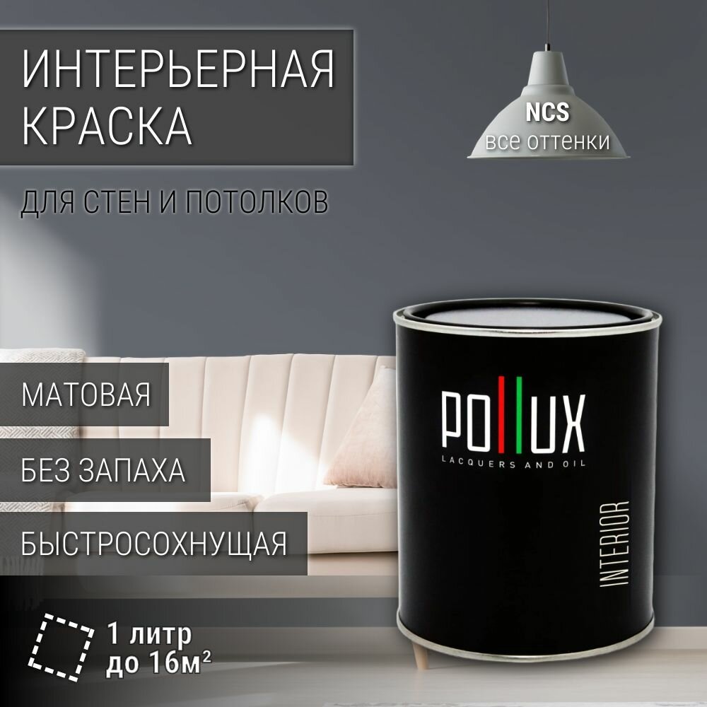 Краска моющаяся интерьерная для стен и потолков, Pollux INTERIOR без запаха, быстросохнущая, акриловая, матовое покрытие, цвет NCS S 6005-R80B, 1л.