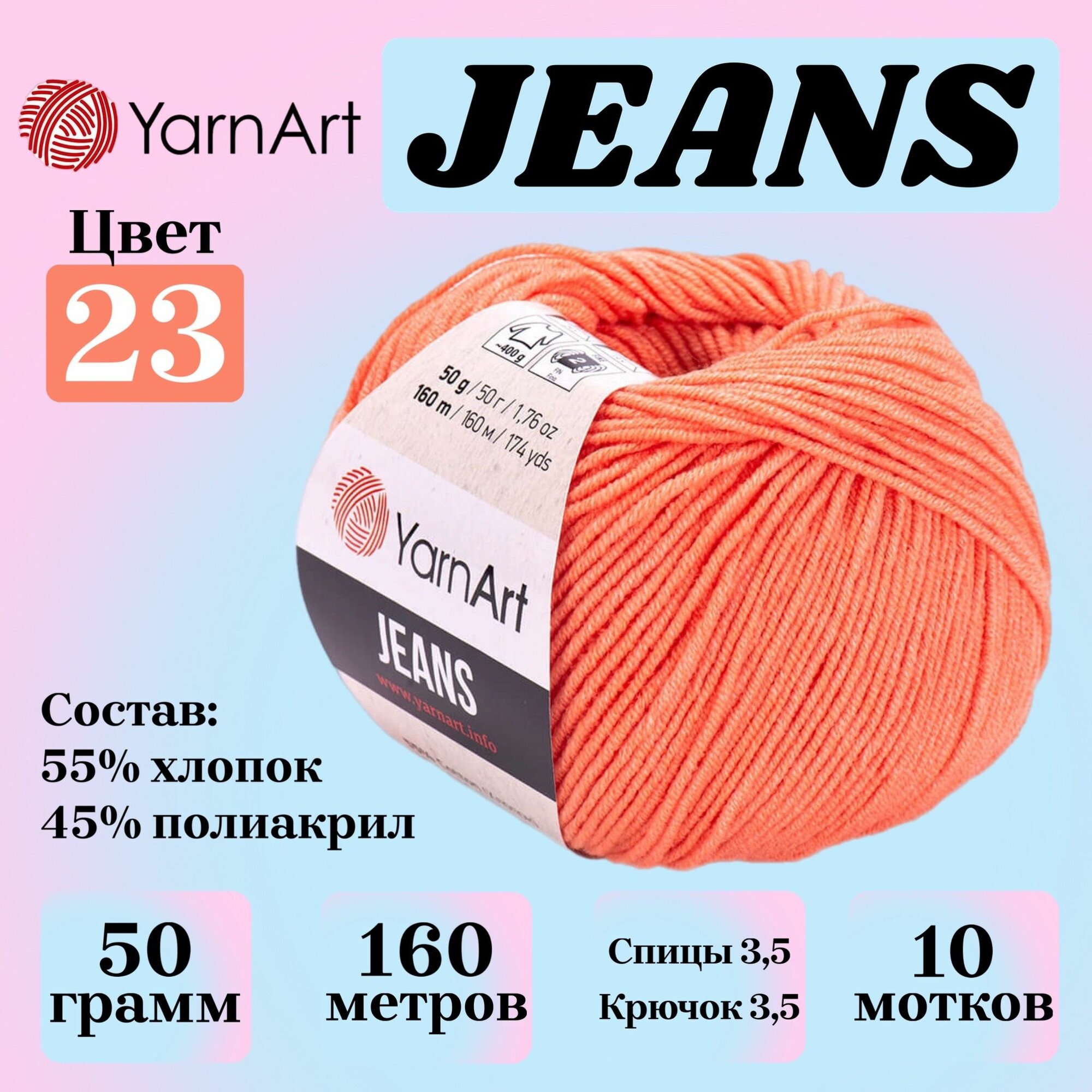 Пряжа для вязания YarnArt Jeans, цвет 23 коралловый, 50г, 160м, 10шт/упак