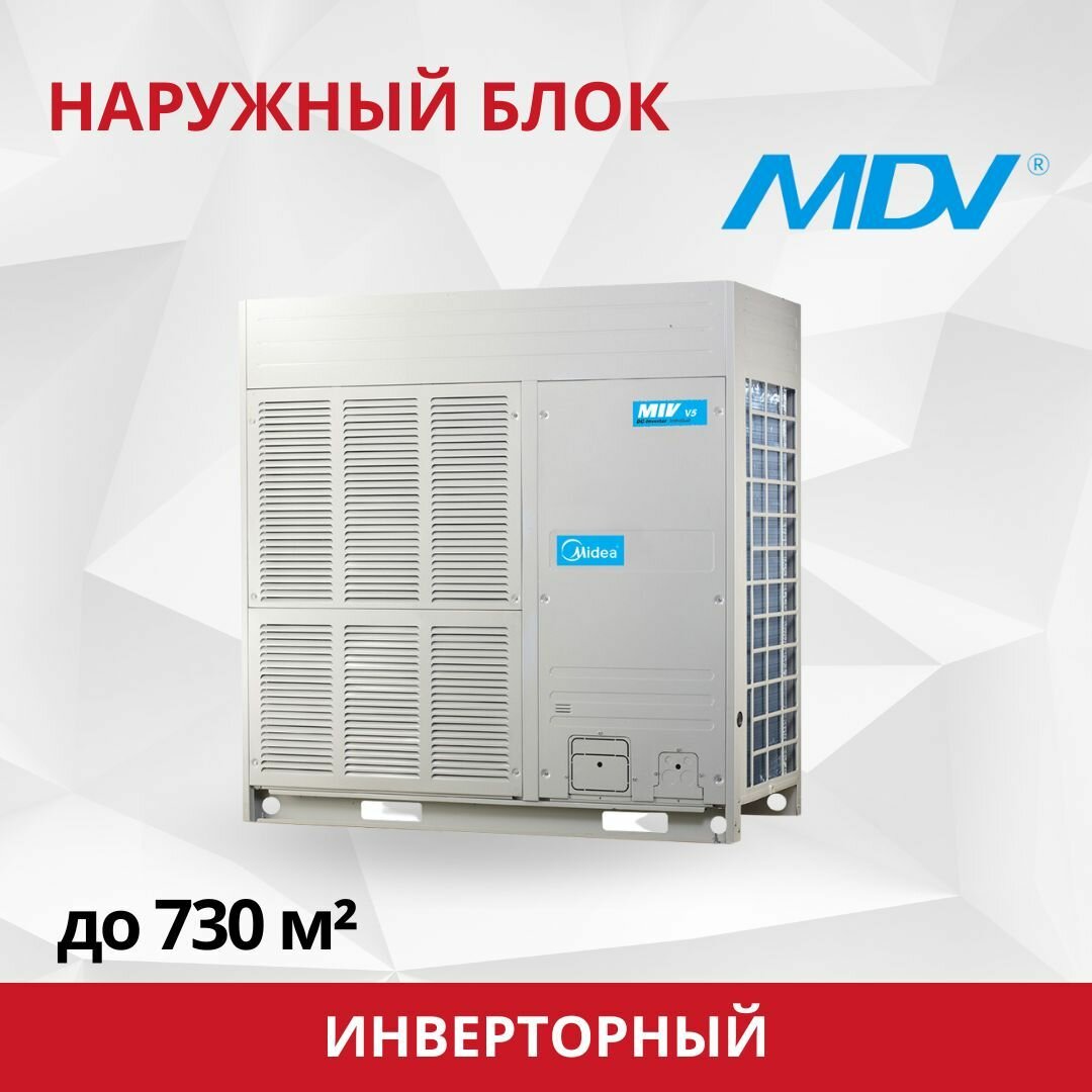 Наружный блок VRF систем MDV-730W/DRN1-i серии V4+ Individual