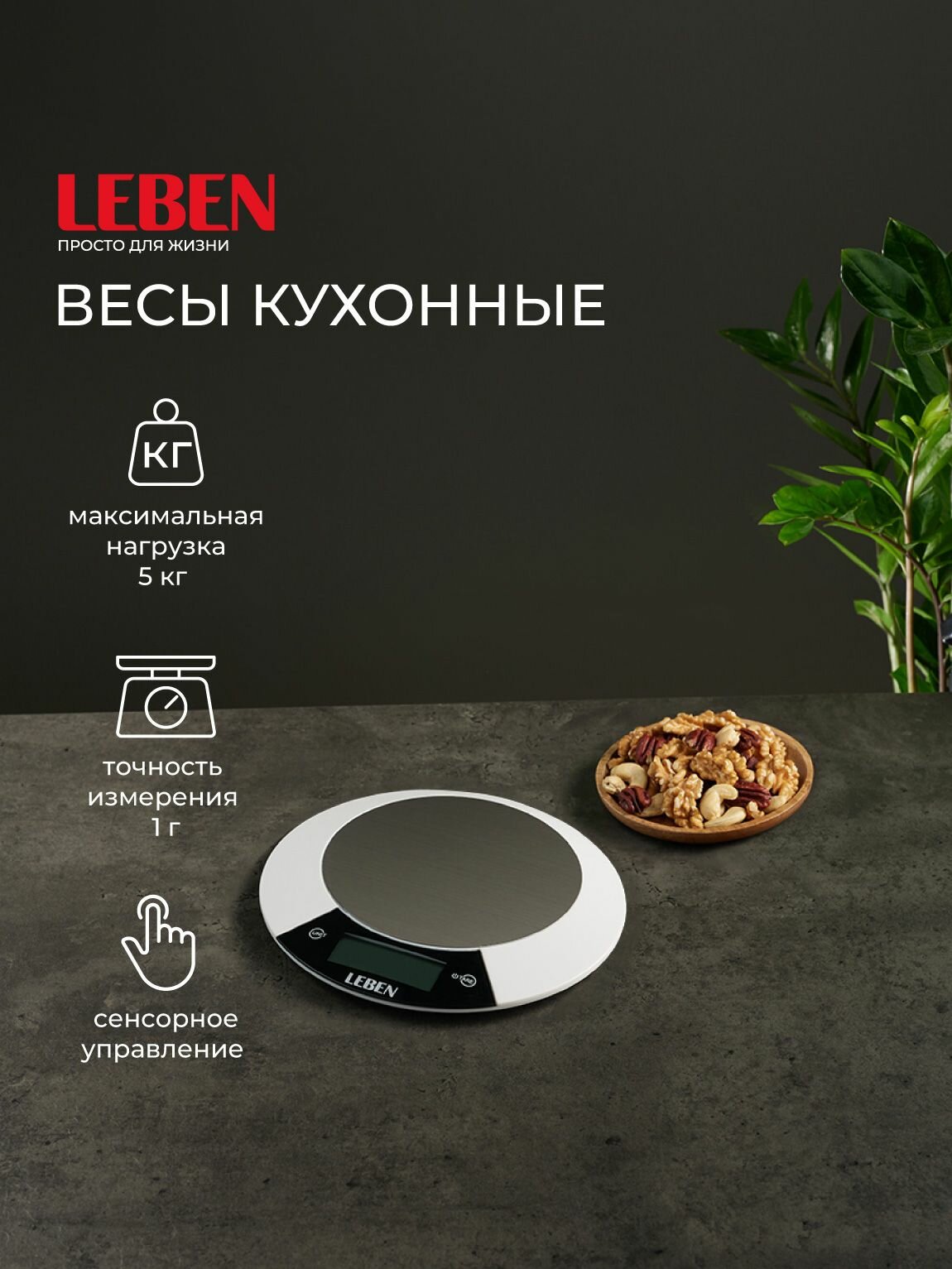 Весы кухонные электронные LEBEN металлическая платформа максимальная нагрузка до 5кг