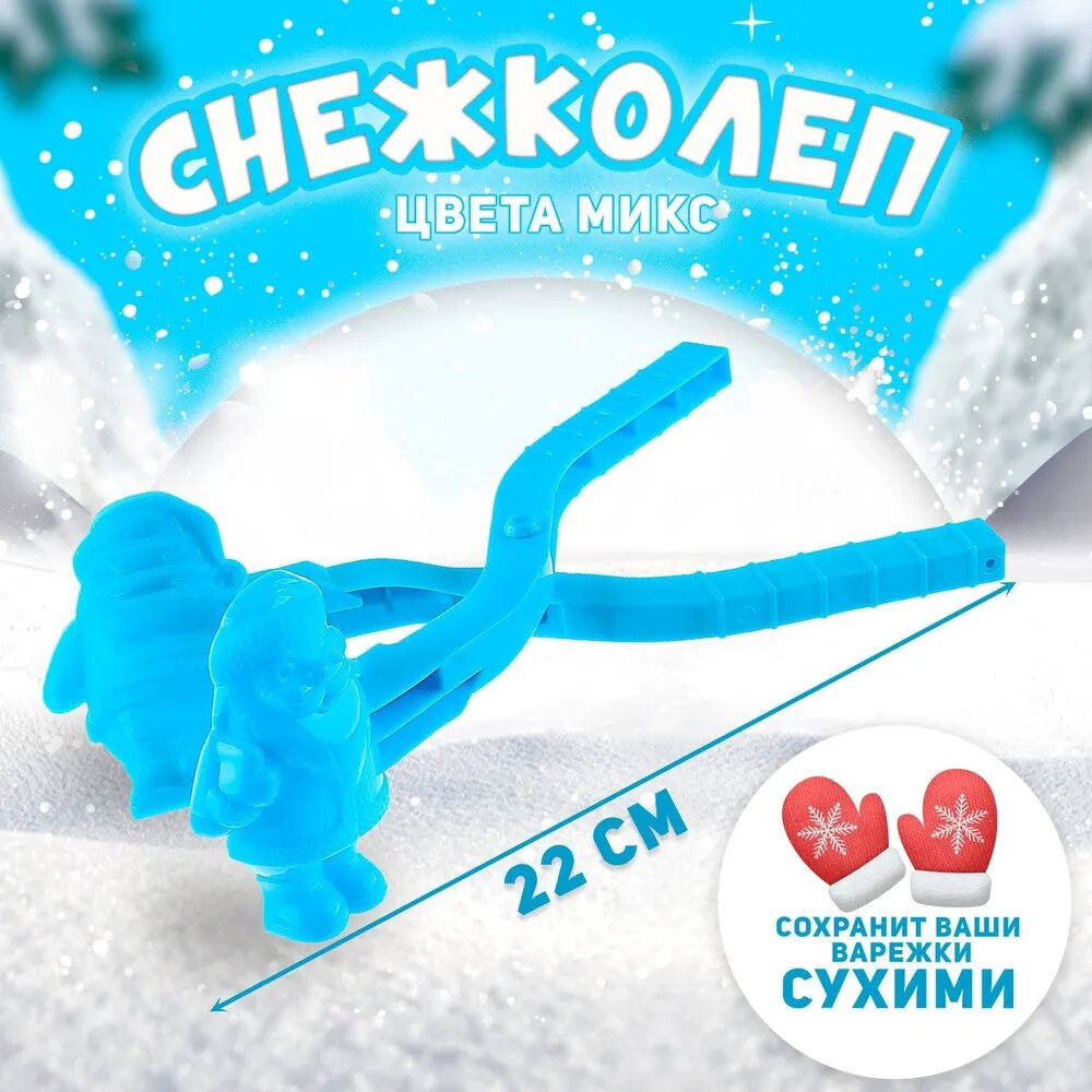 Снежколеп "Дед Мороз 2" 22 см цвета микс. Страна Карнавалия