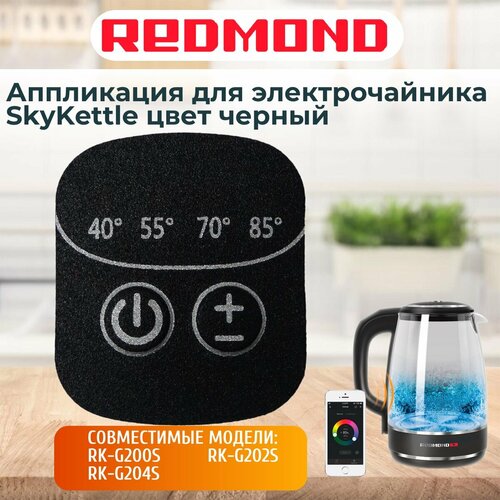 Redmond RK-G200S-AP аппликация для электрочайника SkyKettle RK-G200S