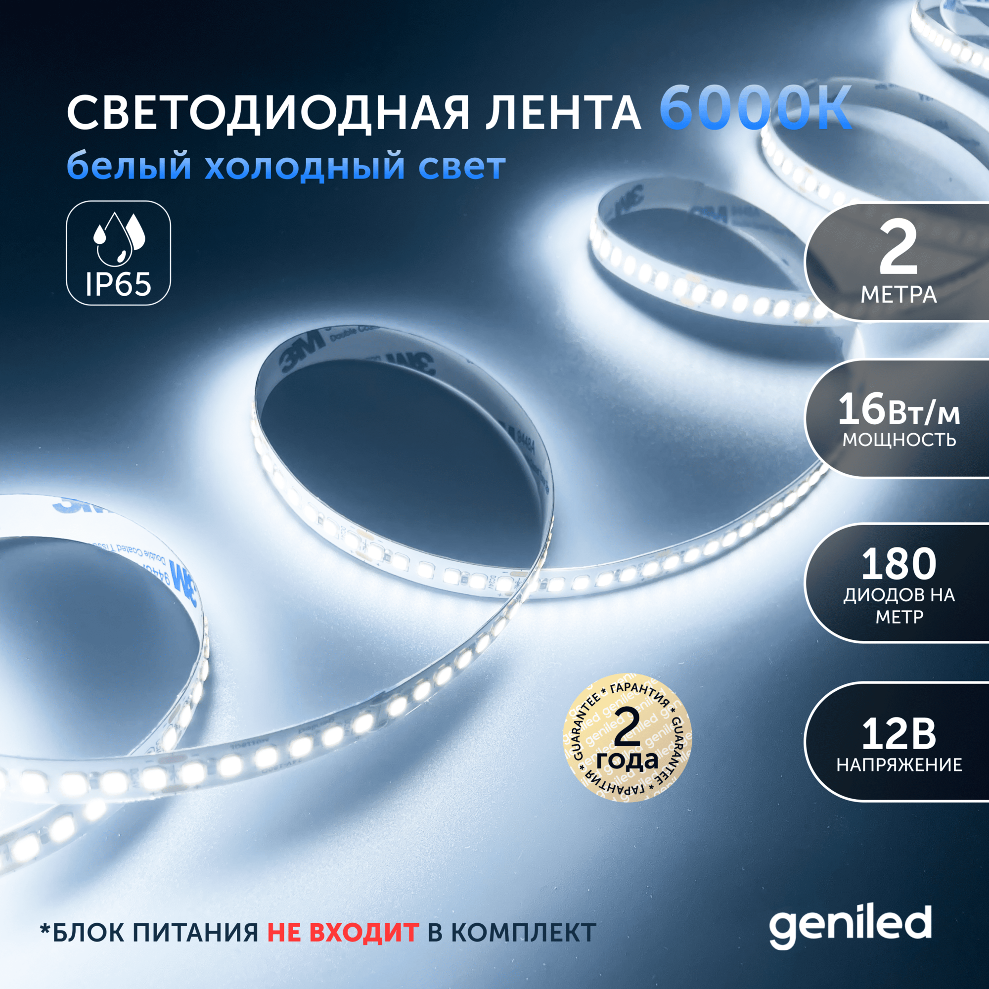 Светодиодная лента, подсветка Geniled - для комнаты, в гардероб, на кухню, на улицу, в ванную - Холодный белый свет / GL-180SMD2835 / 1650 Лм/м / 12В / Длина - 2м / B - 10 мм / W - 16 вт / 6500 К / IP65