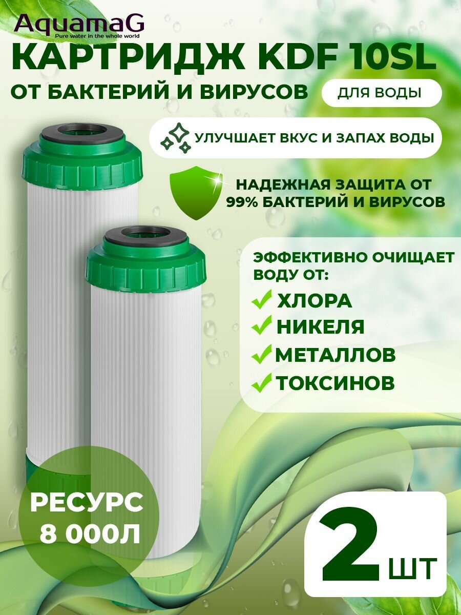 Картридж для фильтра воды бактерицидный KDF 10SL 2шт