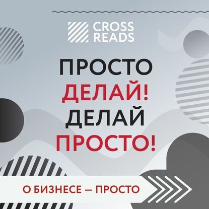 Саммари книги «Просто делай! Делай просто!» [Аудиокнига]