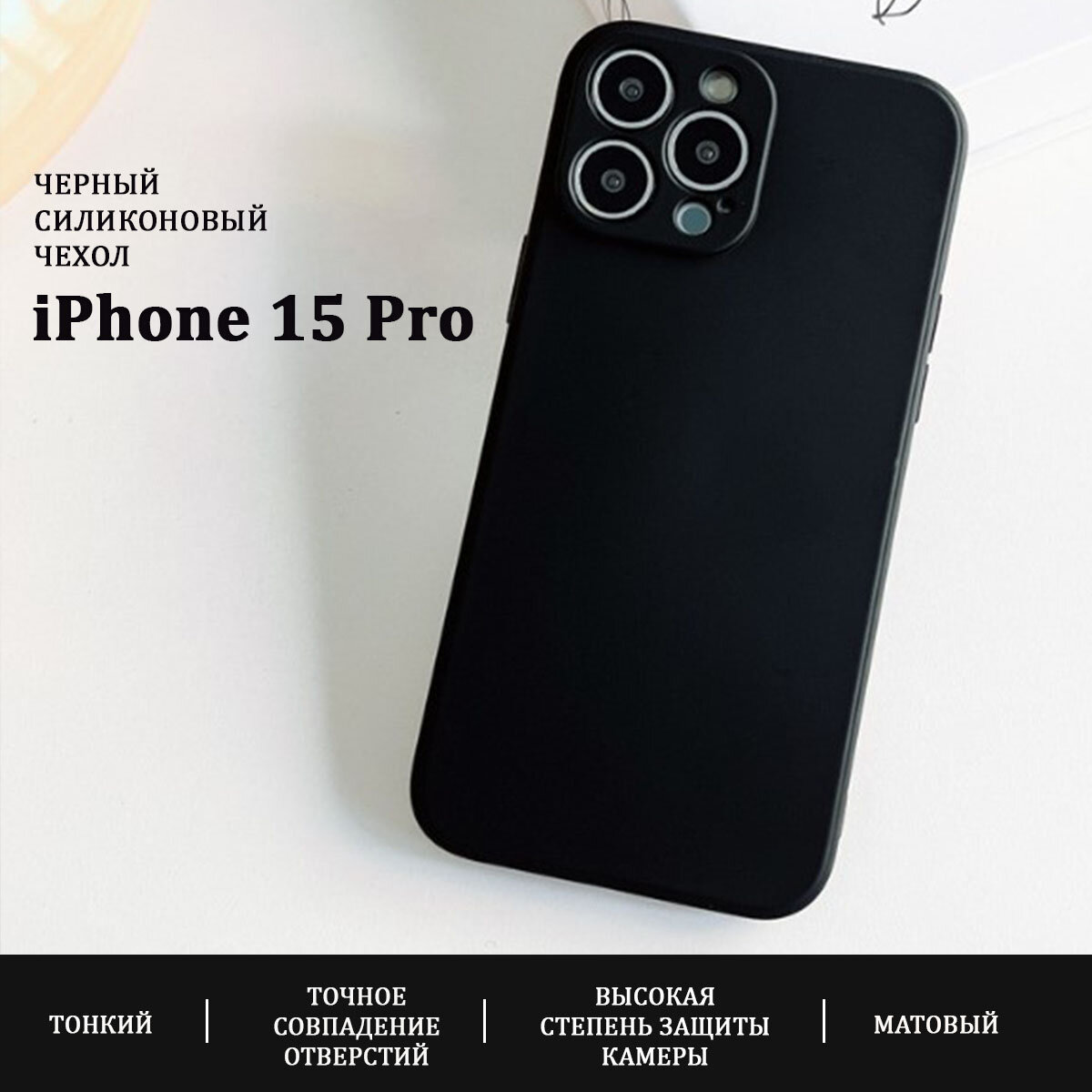 Чехол для iPhone 15 Pro, силиконовый, защита камеры, тонкий, матовый, черный, Pokupki-Tut