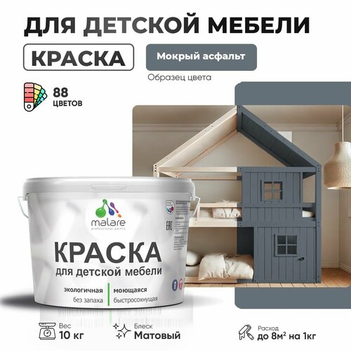 фото Краска акриловая (ак) malare для детской мебели матовая мокрый асфальт 10 кг