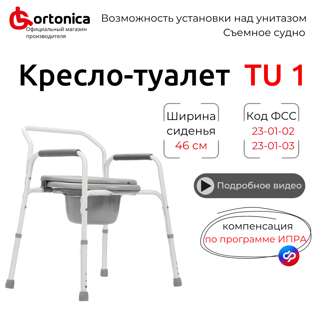 Cтул туалет Ortonica...