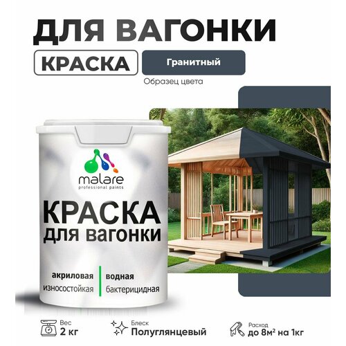 фото Резиновая краска для вагонки malare для дерева, для фасадов и интерьера с антисептическим эффектом, быстросохнущая, без запаха, полуглянцевая, гранитный, 2 кг