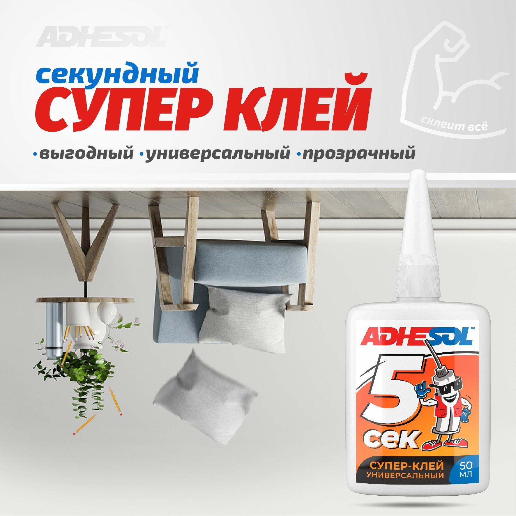 Супер клей ADHESOL 5 сек - суперклей секундный клеит в момент, универсальный для пластика, обуви и любых других материалов