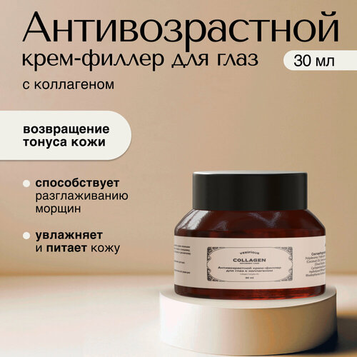 VERIFIQUE / Антивозрастной крем-филлер для кожи вокруг глаз с коллагеном, 30 мл