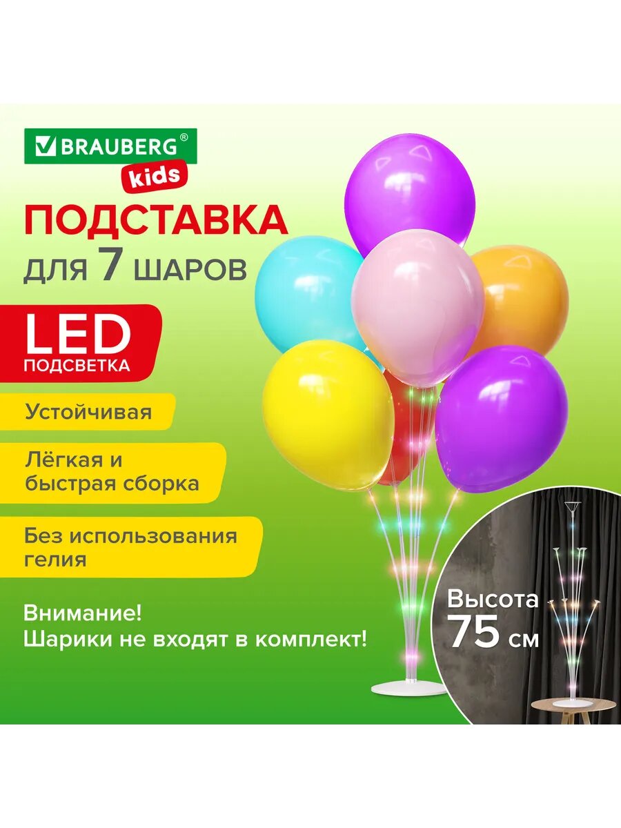 Подставка для воздушных шаров BRAUBERG KIDS с LED подсветкой на 7 шаров высота 75 см прозрачно-белый 22 детали