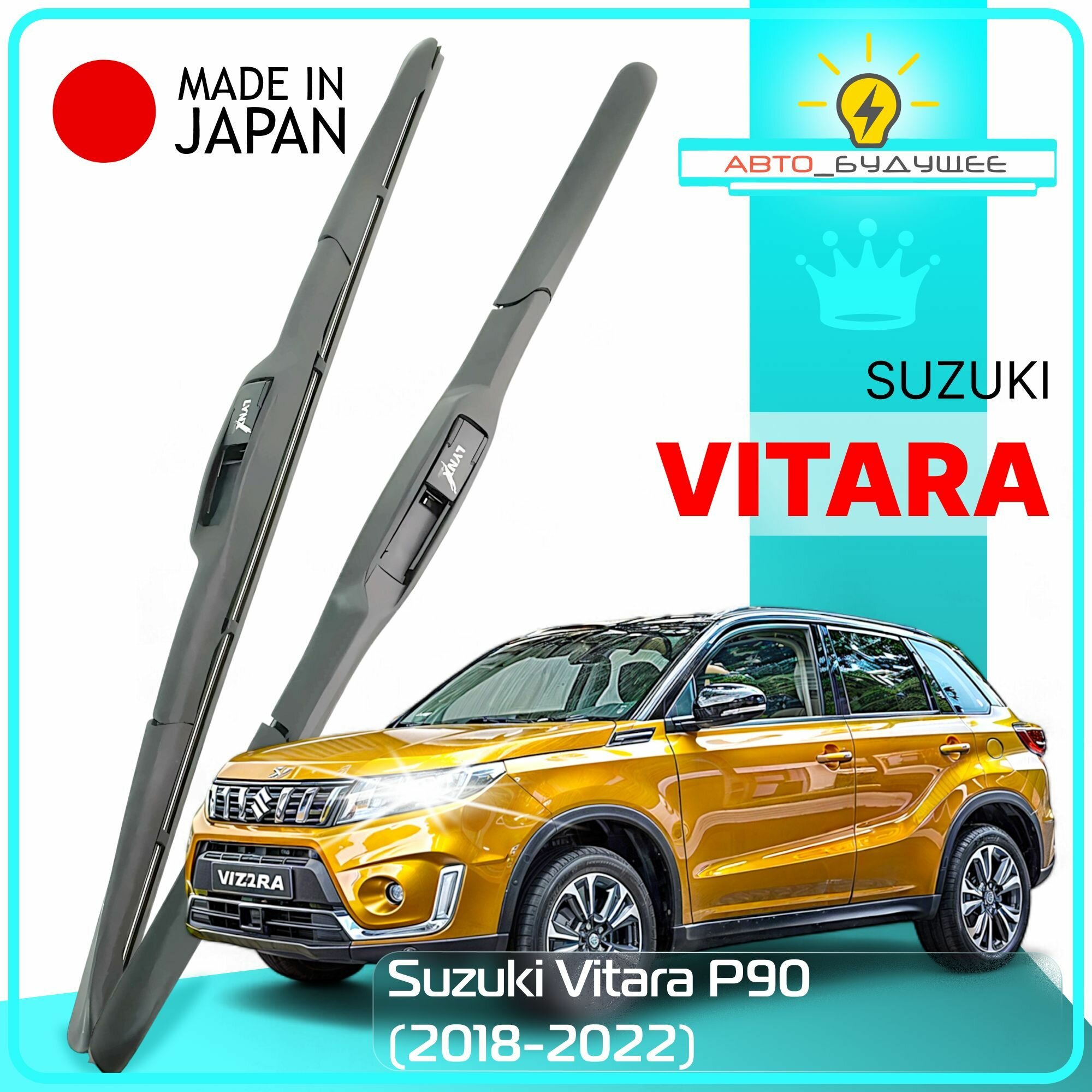 Дворники Suzuki Vitara P90 Сузуки Витара П90 рест. 2018 2019 2020 2021 2022 Щетки стеклоочистителя гибридные автомобильные /япония 600мм-400мм к-т 2шт.