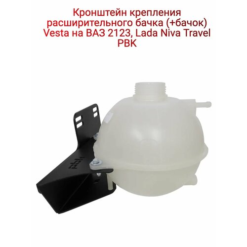 Кронштейн расширительного бачка (+бачок)Vesta на ВАЗ 2123